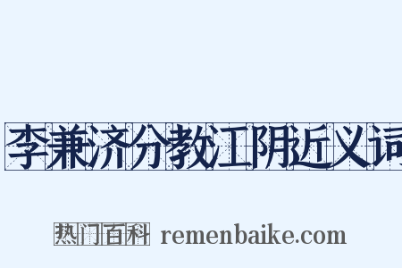 李兼济分教江阴近义词是什么意思的图片